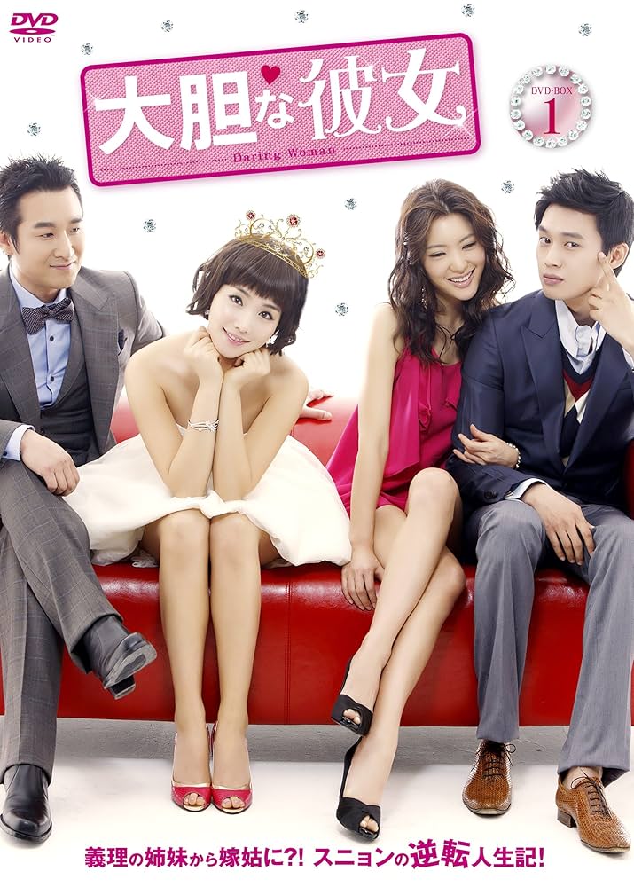 【人気韓流ドラマ】大胆な彼女 DVD　BOX　全巻 Amazon.co.jp: 大胆な彼女 DVD-BOXI : イ・ユリ, イ・チャンフン
